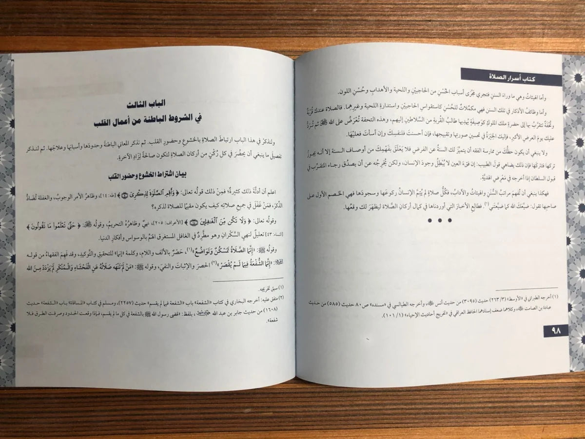 أسرار الطهارة و الصلاة الغزالي