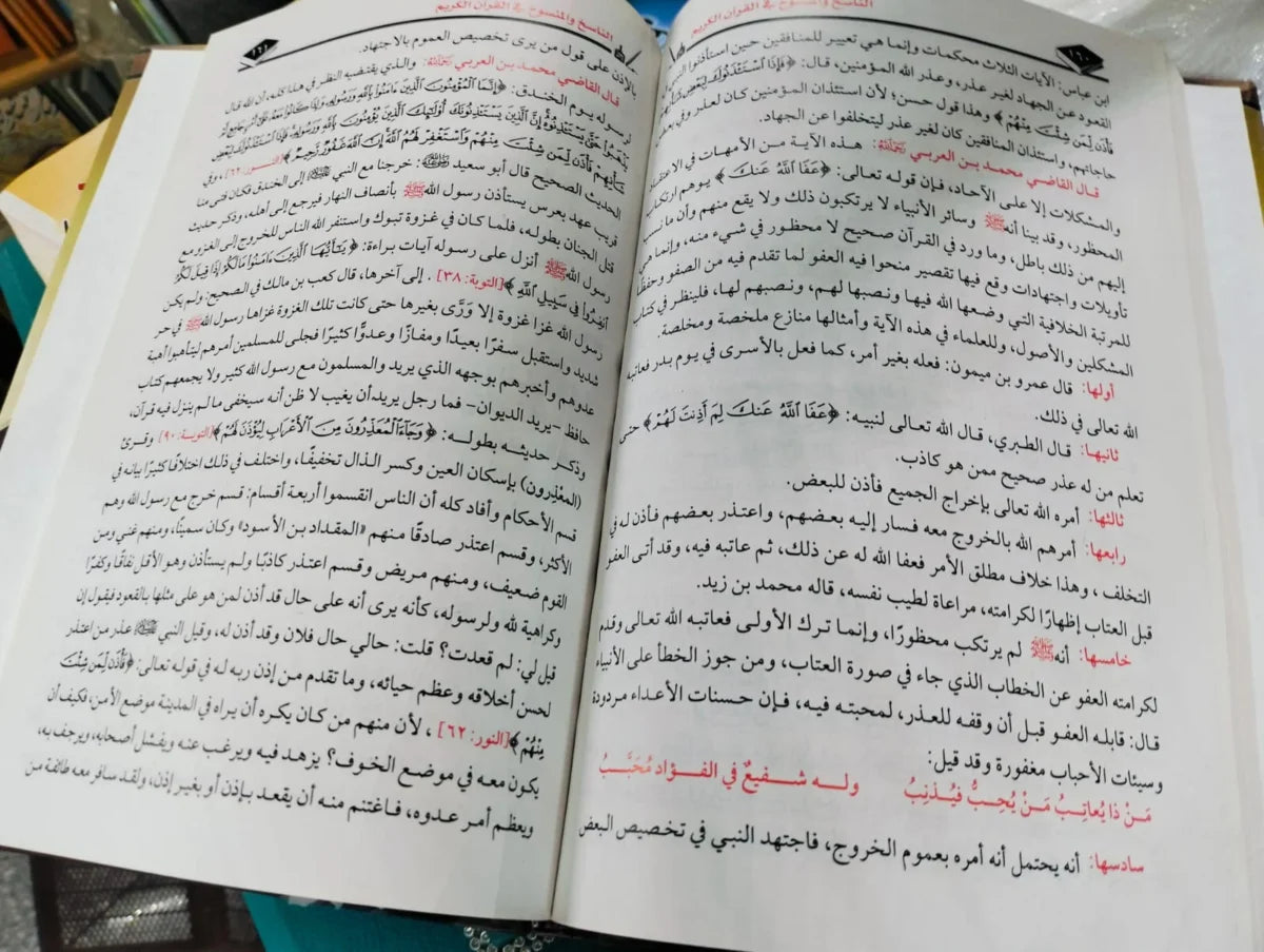 الناسخ و المنسوخ في القران الكريم القاضي ابي بكر