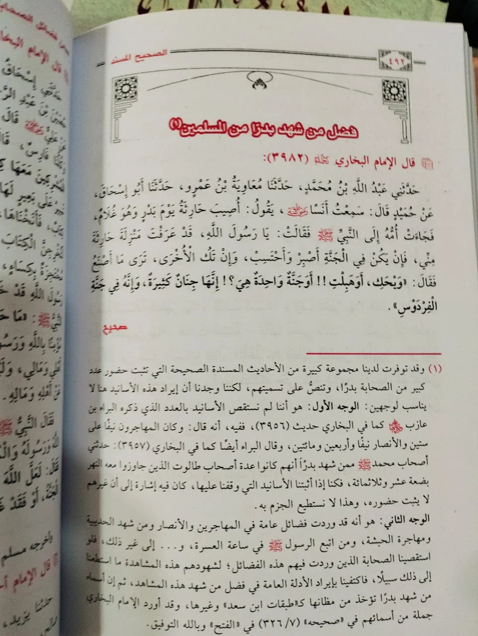 الصحيح المسند من فضائل الصحابة مصطفي العدوي