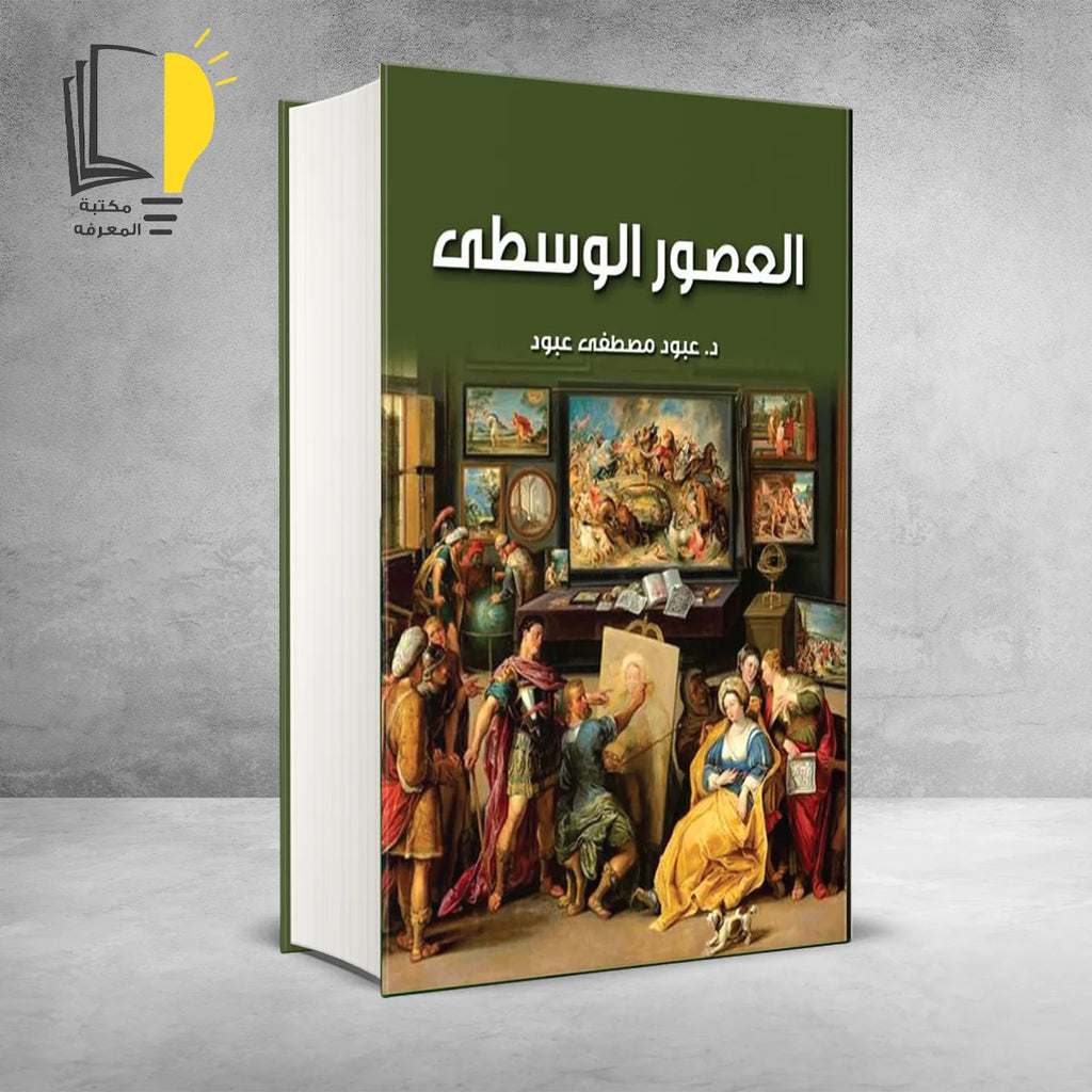 مجموعة العصور عبر التاريخ