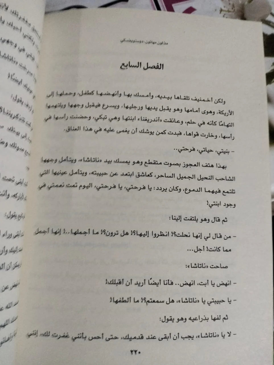 مذلون مهانون دوستويفسكي