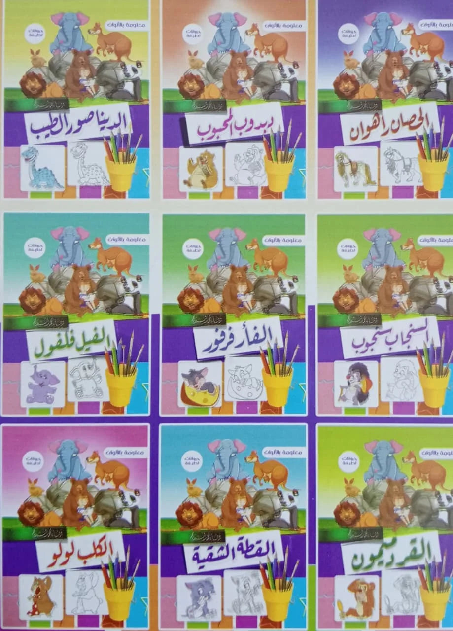 سلسلة معلومات بالألوان عشر قصص مصورة و ملونة