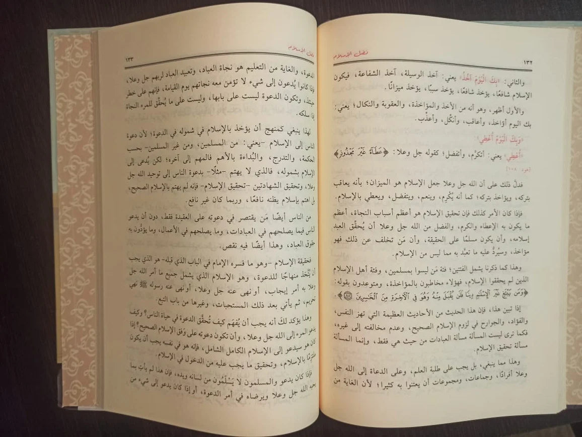 شرح فضل الإسلام محمد عبد الوهاب