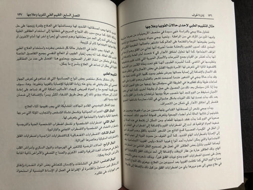 إدارة الخوف جيمس جاردنر – ارثر بل