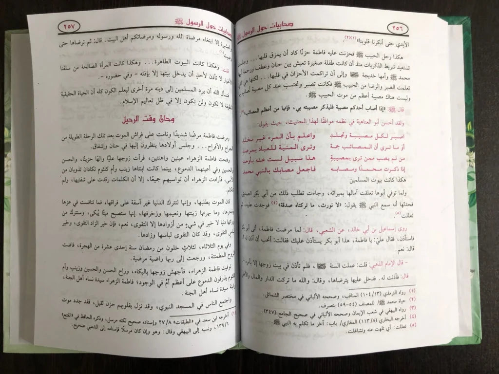 صحابيات حول الرسول محمود المصري