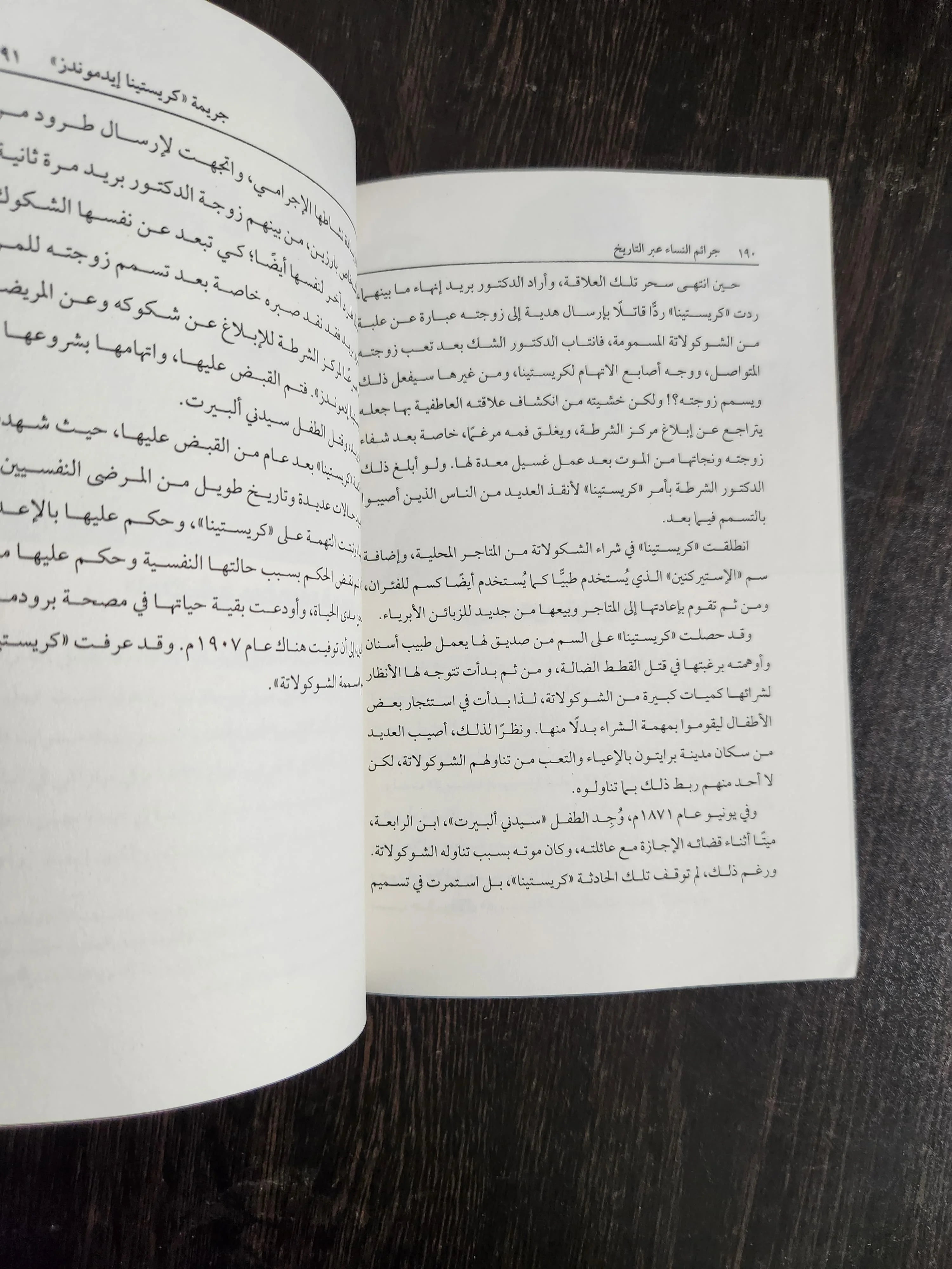 كتاب جرائم النساء عبر التاريخ جرائم منصور عرابي