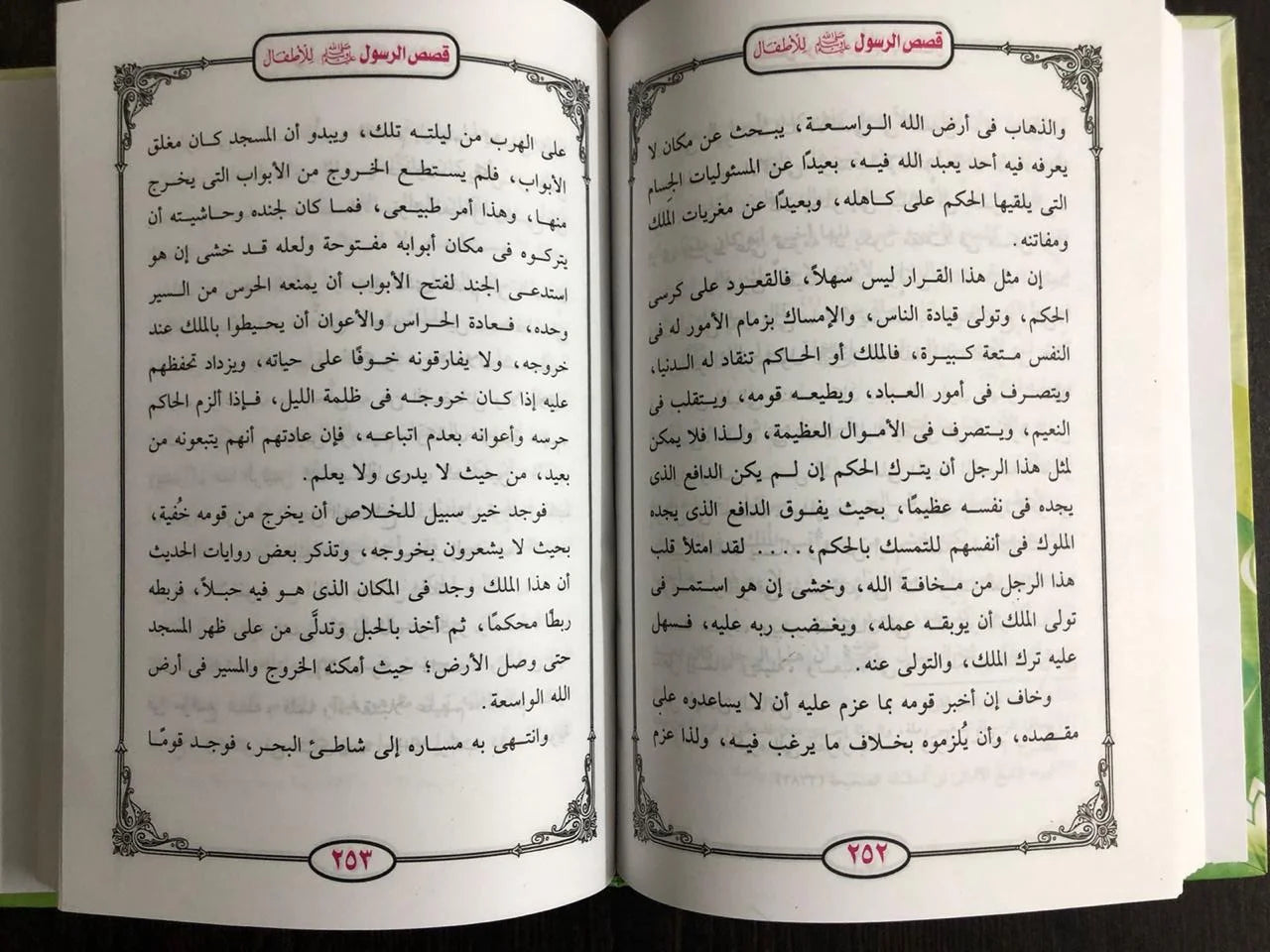 قصص الرسول محمود المصري