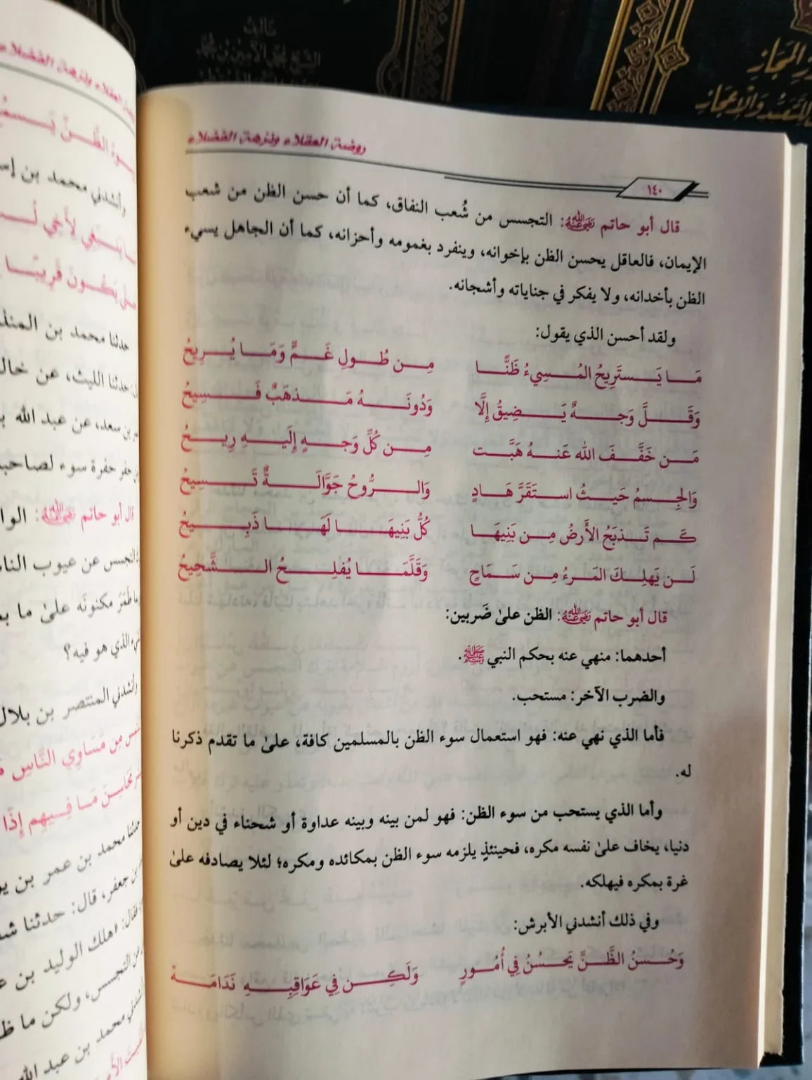 روضة العقلاء ونزهة الفضلاء الامام الحافظ بن حاتم