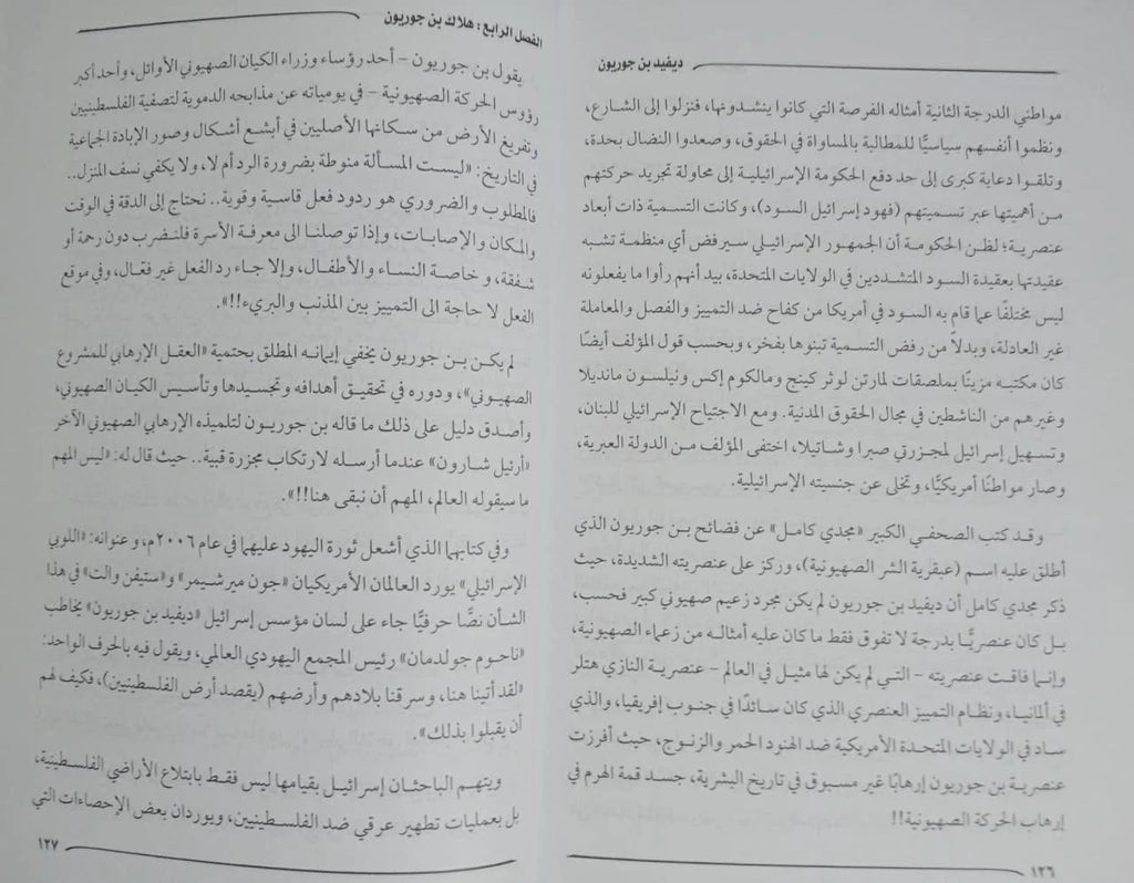ديفيد بن جوريون منصور عرابي