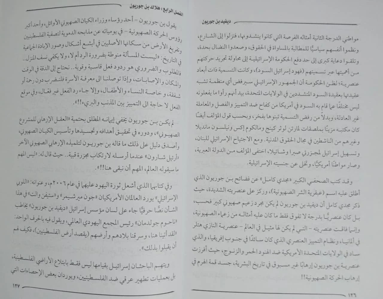 ديفيد بن جوريون منصور عرابي