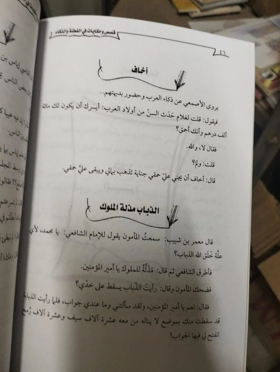 قصص وحكايات في الفطنة والذكاء فاطمة فوزي