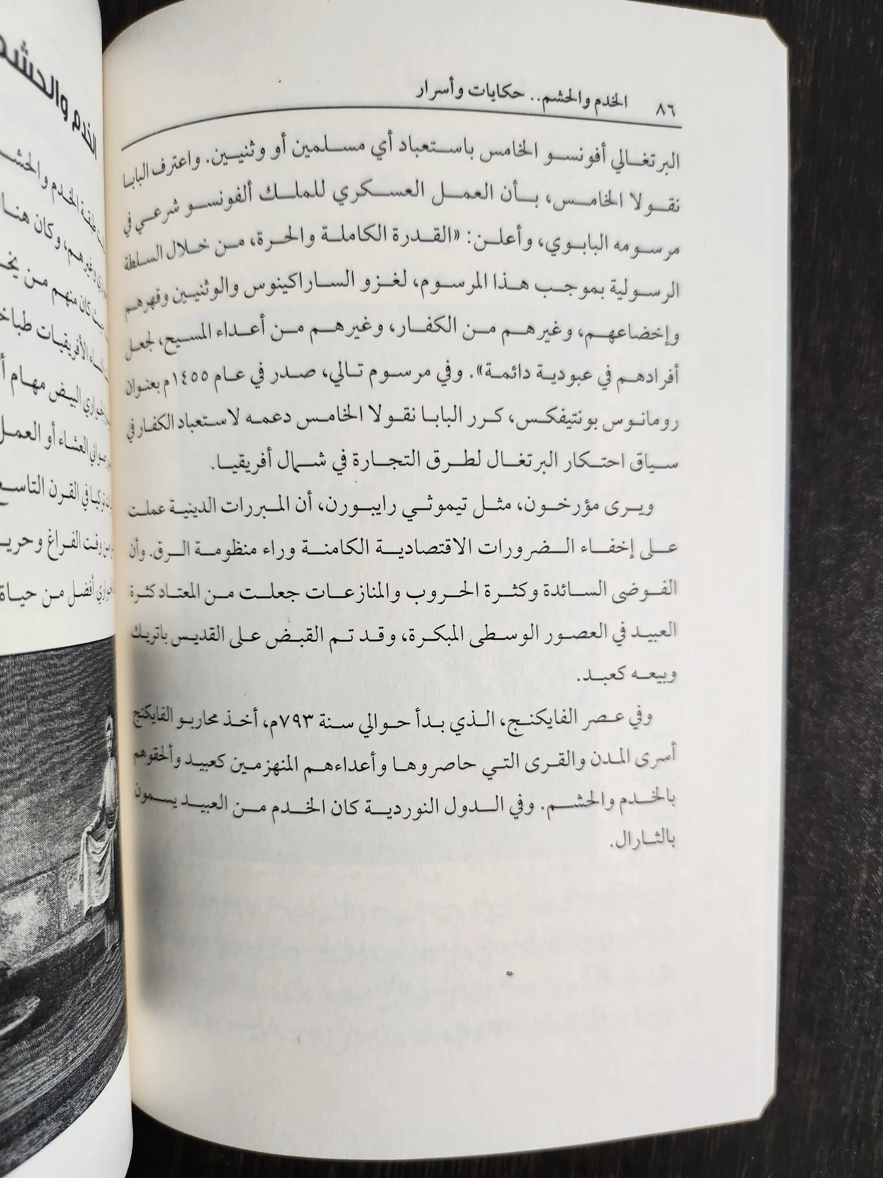 الخدم و الحشم عبر التاريخ منصور عرابي