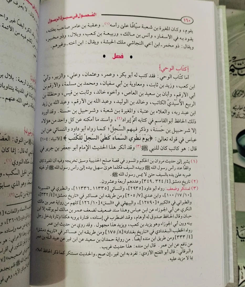 الفصول في سيره الرسول اسماعيل بن كثير القرشي الدمشقي