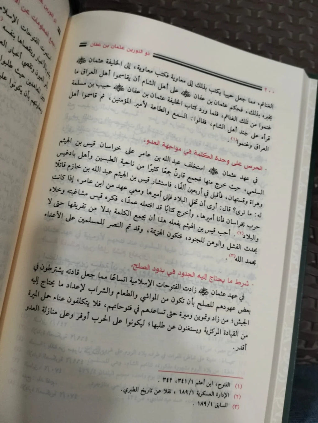 سيرة ومناقب عثمان بن عفان جمال قاسم