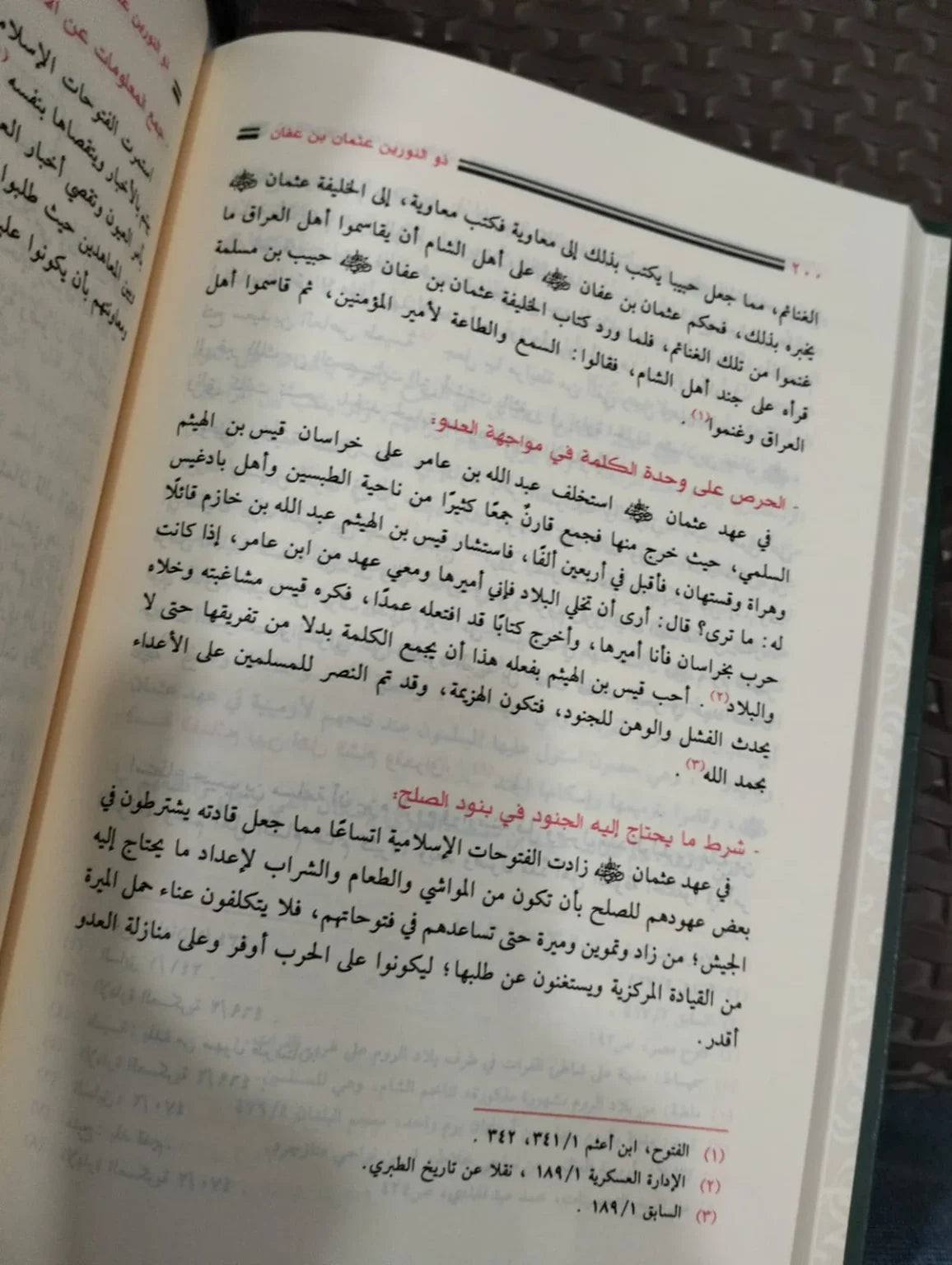 سيرة ومناقب عثمان بن عفان جمال قاسم