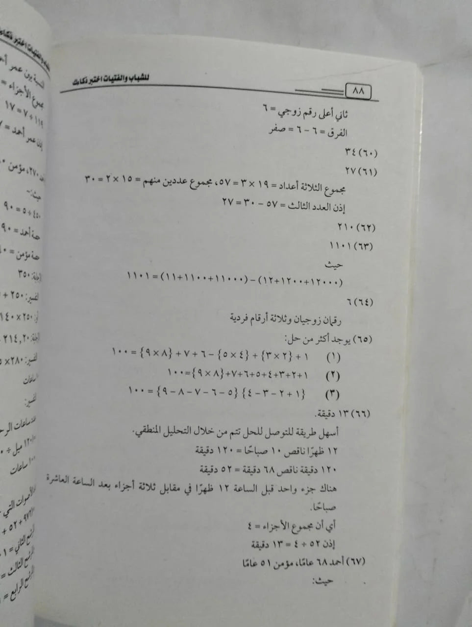 اختبر ذكاءك للشباب والفتيات محمد صبحي