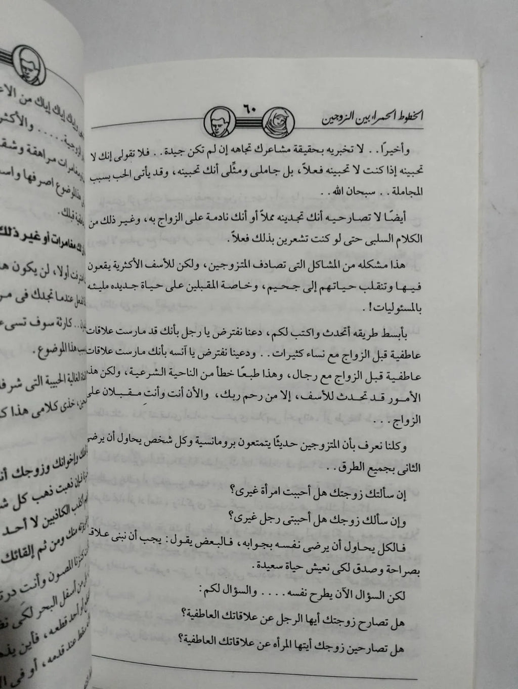 الخطوط الحمراء بين الزوجين محمود خليفة