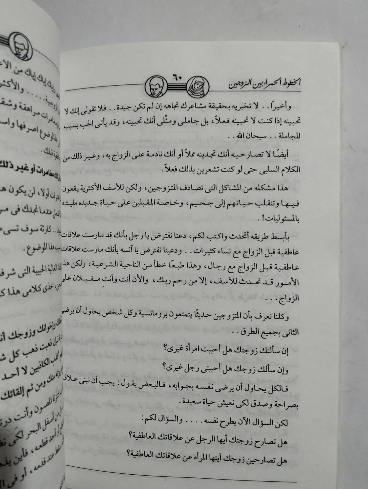 الخطوط الحمراء بين الزوجين محمود خليفة
