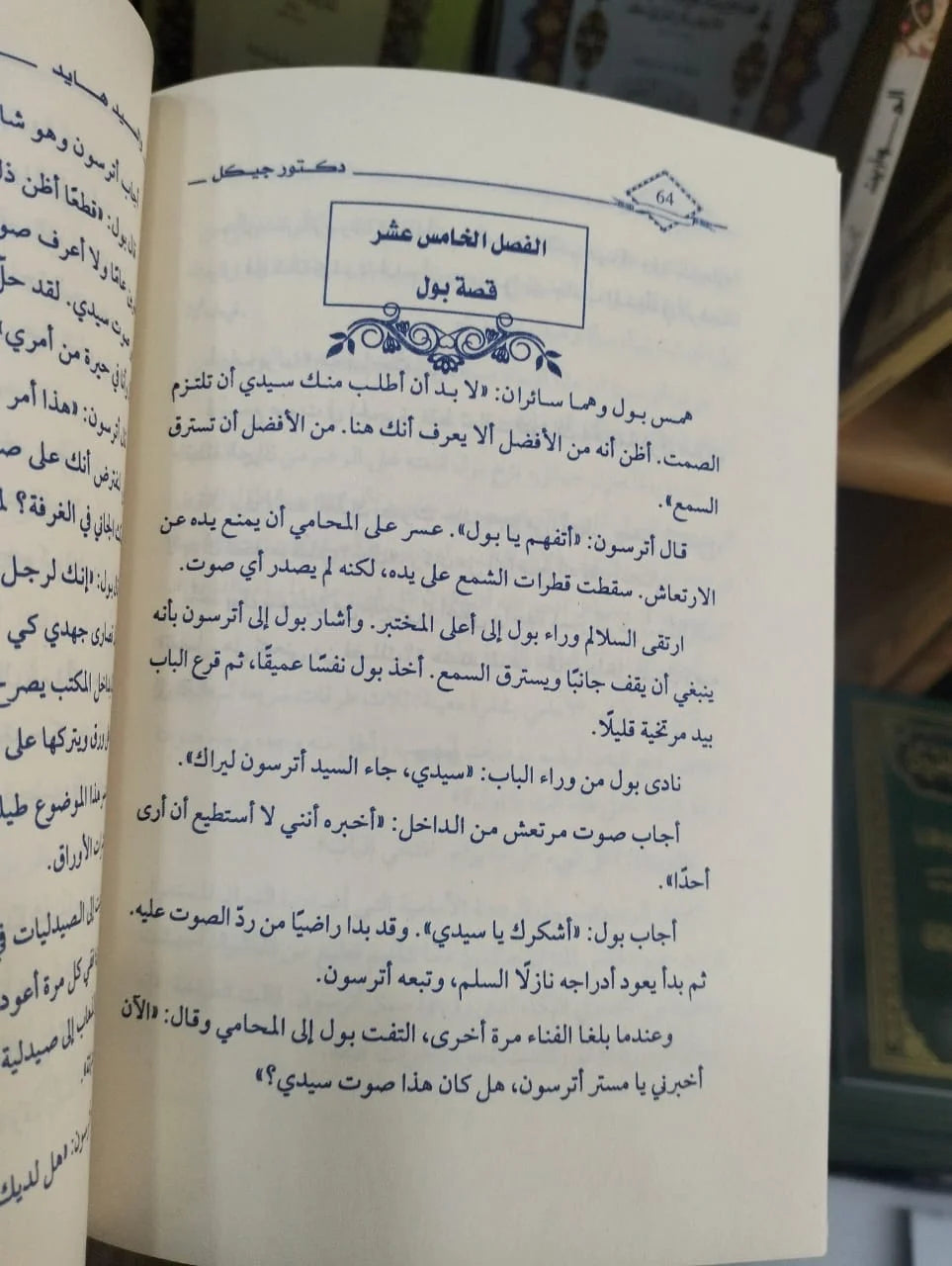 دكتور جيكل والسيد هايد روبرت ستيفنسن