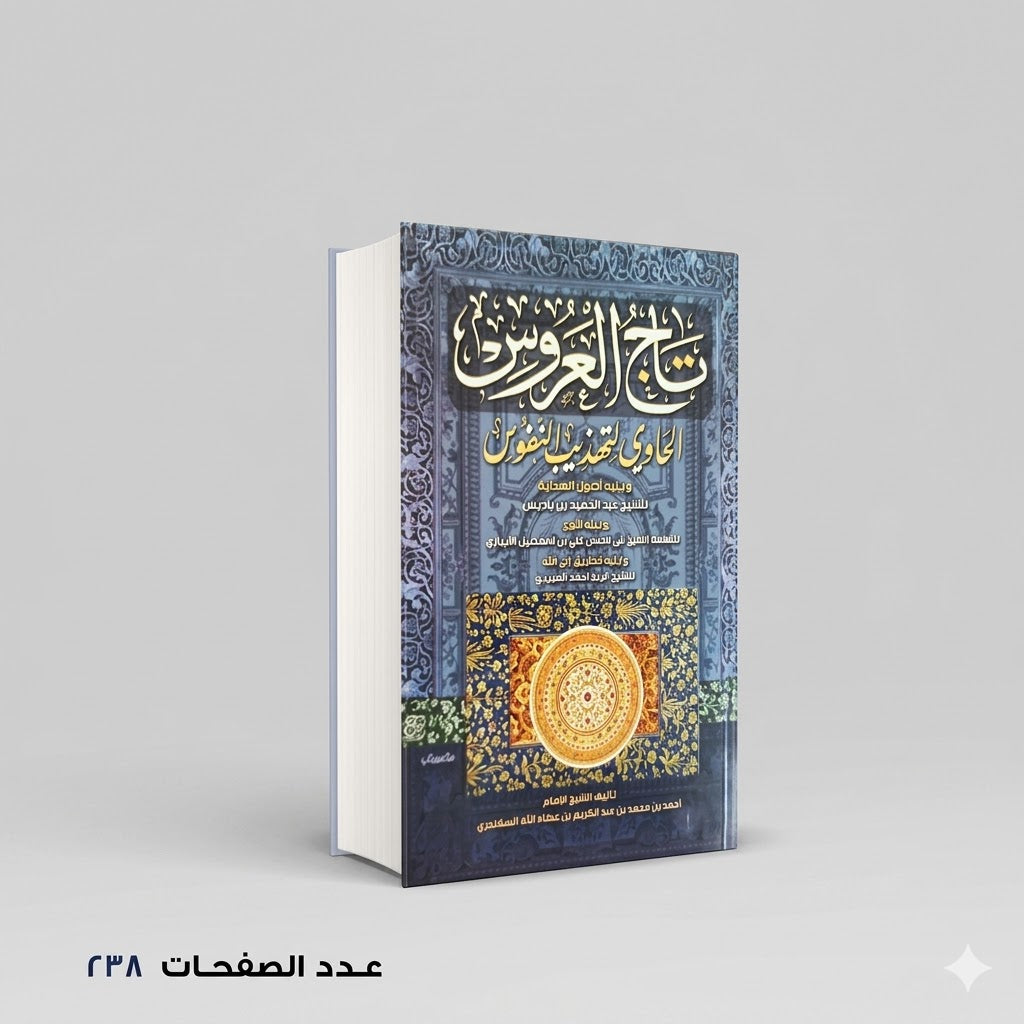 تاج العروس عبدالحميد بن باديس