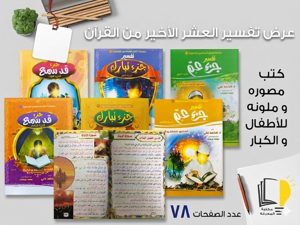 عرض تفسير العشر الأخير من القرءان