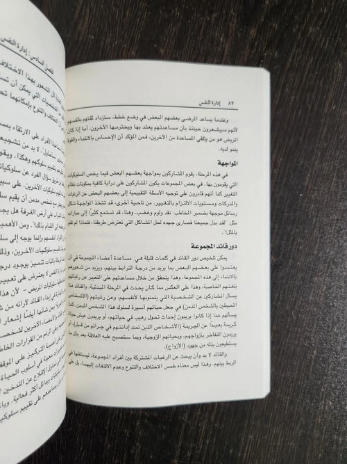 إدارة النفس روبرت – جون بريكل