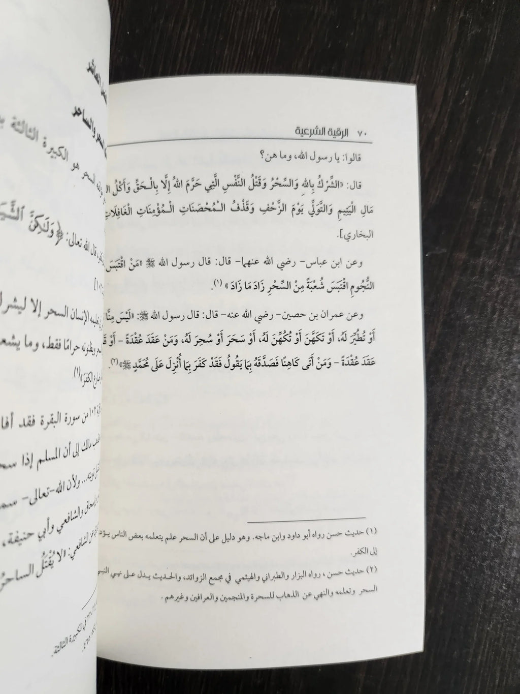 الرقية الشرعية من الكتاب و السنة خالد محمد خالد