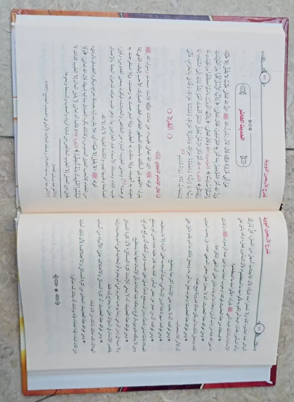 كتاب شرح الاربعين النووية الإمام النووي