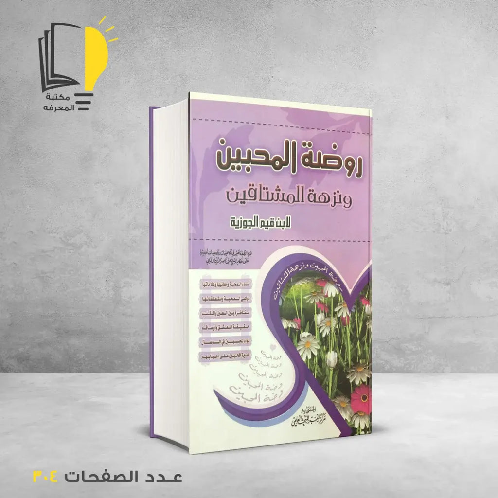 عرض أبن قيم الجوزية