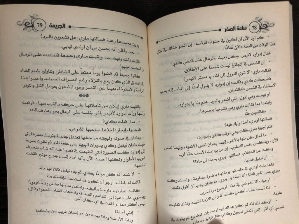 رواية ساعة الصفر أجاثا كريستي