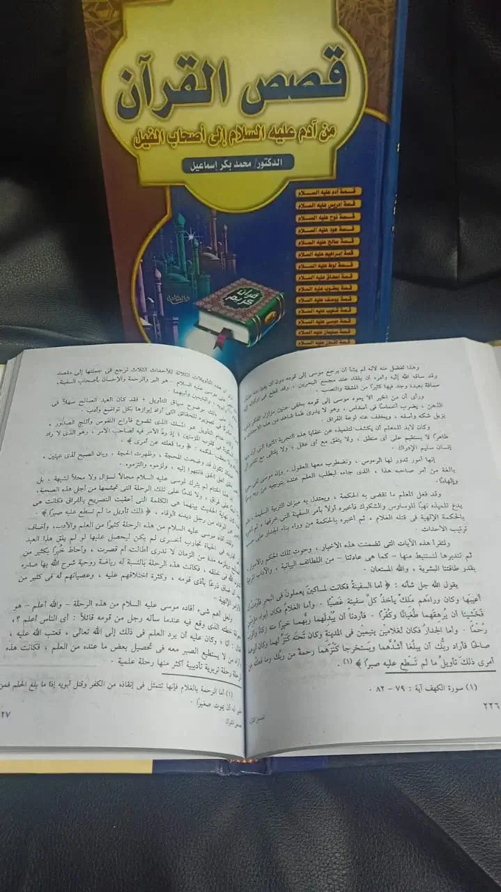 قصص القران محمد بكر اسماعيل