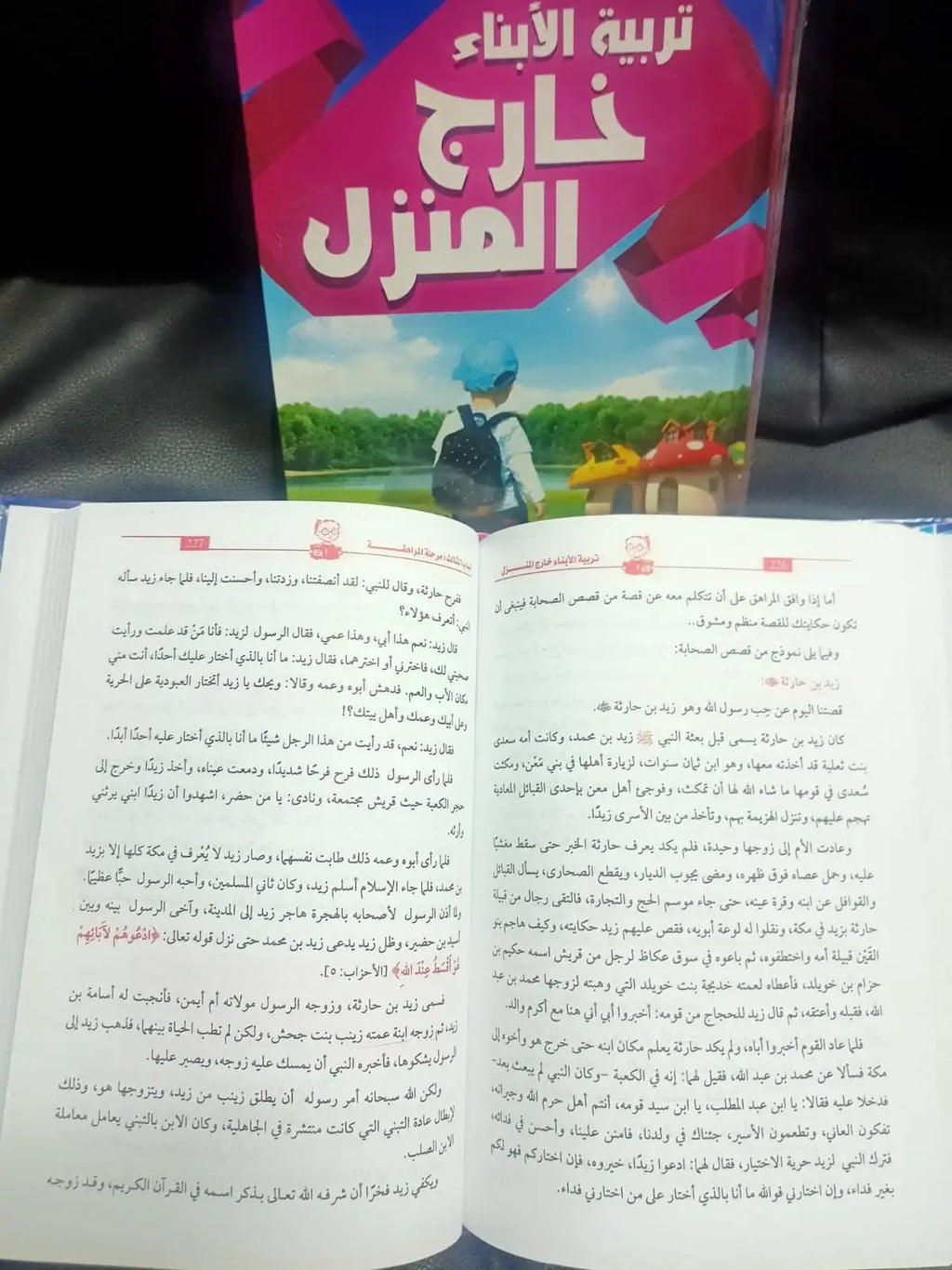 تربية الابناء خارج المنزل سعد رياض
