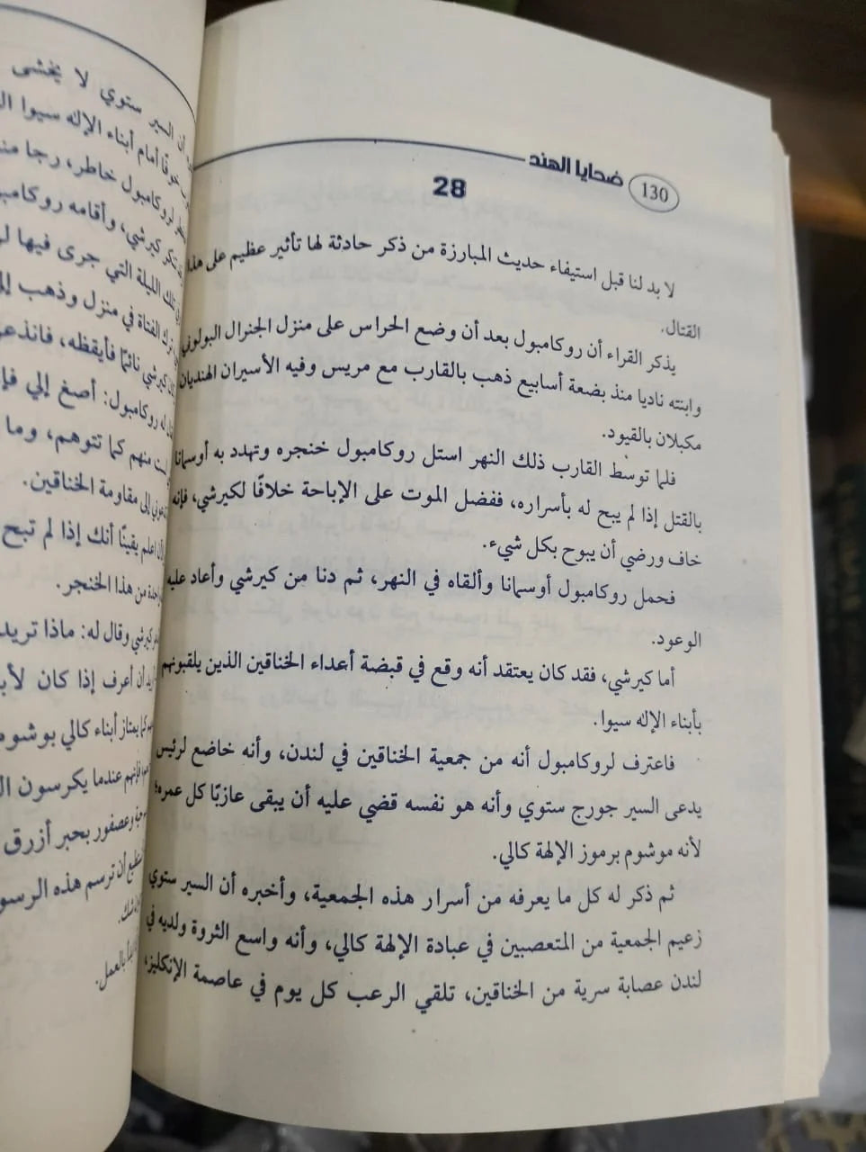 ضحايا الهند بونسون دو ترايل