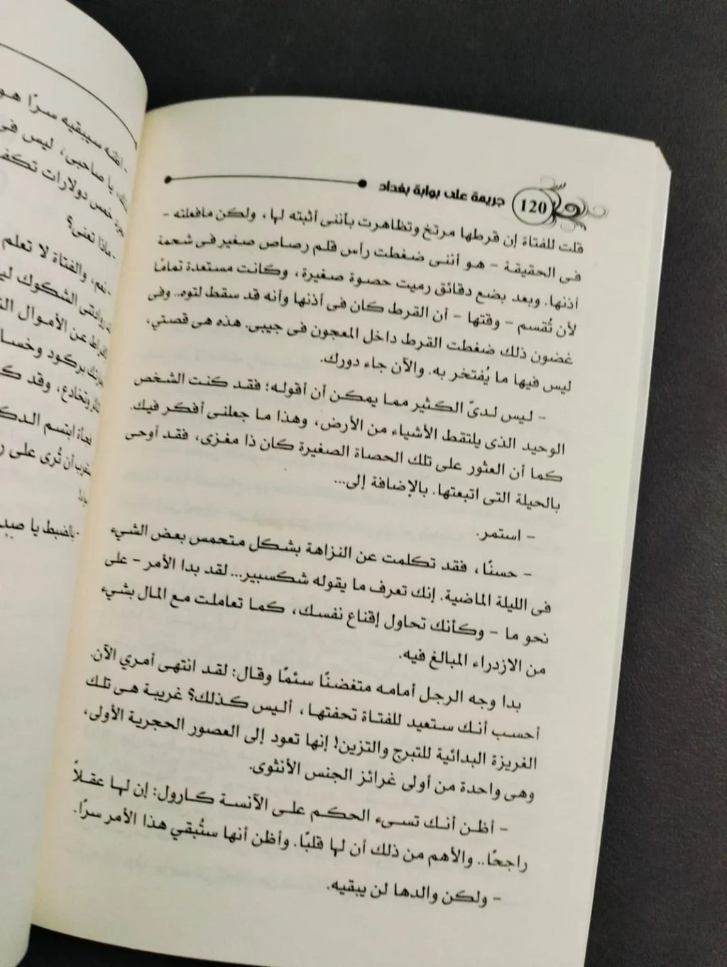 رواية جريمة علي بوابة بغداد أجاثا كريستي