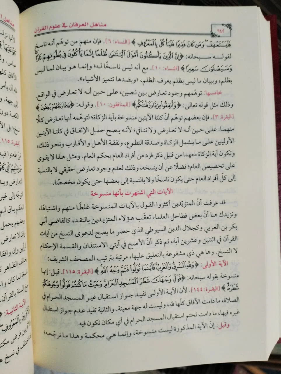 مناهل العرفان في علوم القران محمد عبد العظيم الزرقاني