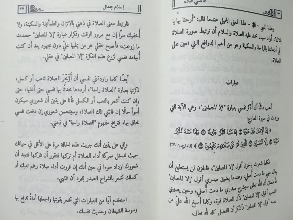 فاتتني صلاة!! اسلام جمال