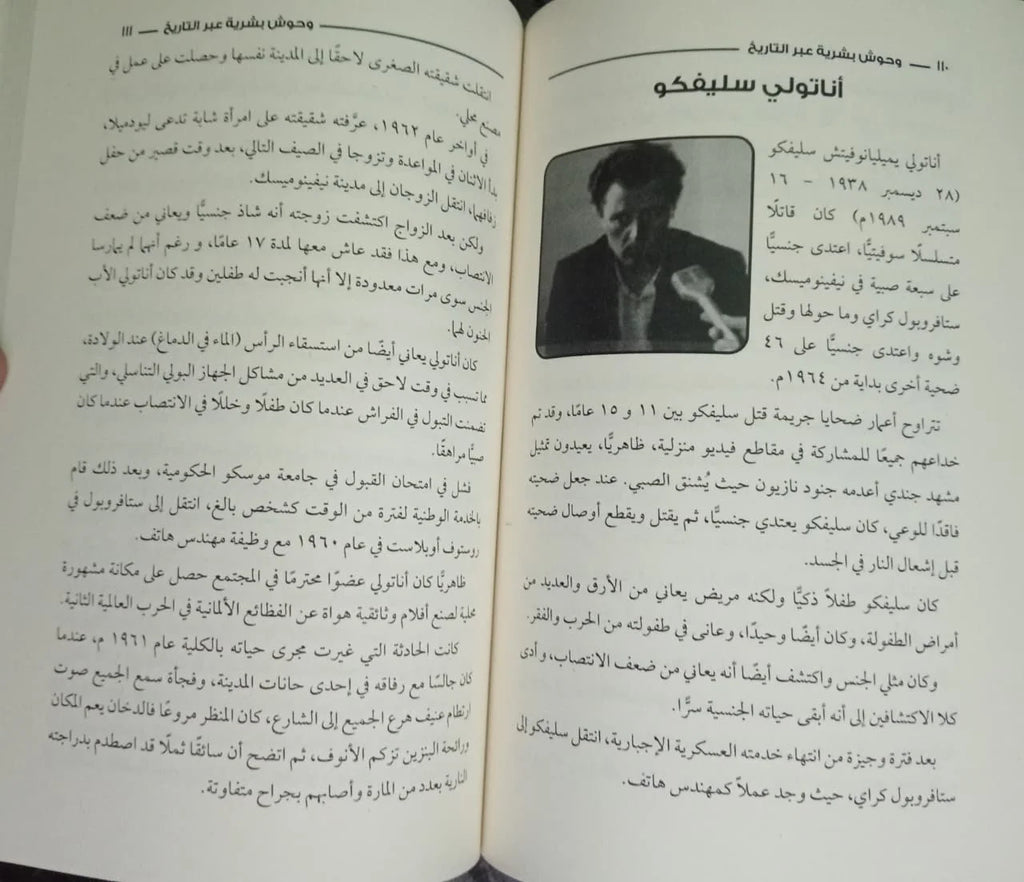 وحوش بشرية عبر التاريخ منصور عبد الحكيم