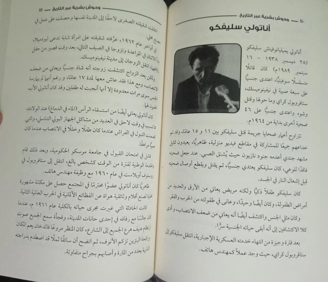 وحوش بشرية عبر التاريخ منصور عبد الحكيم