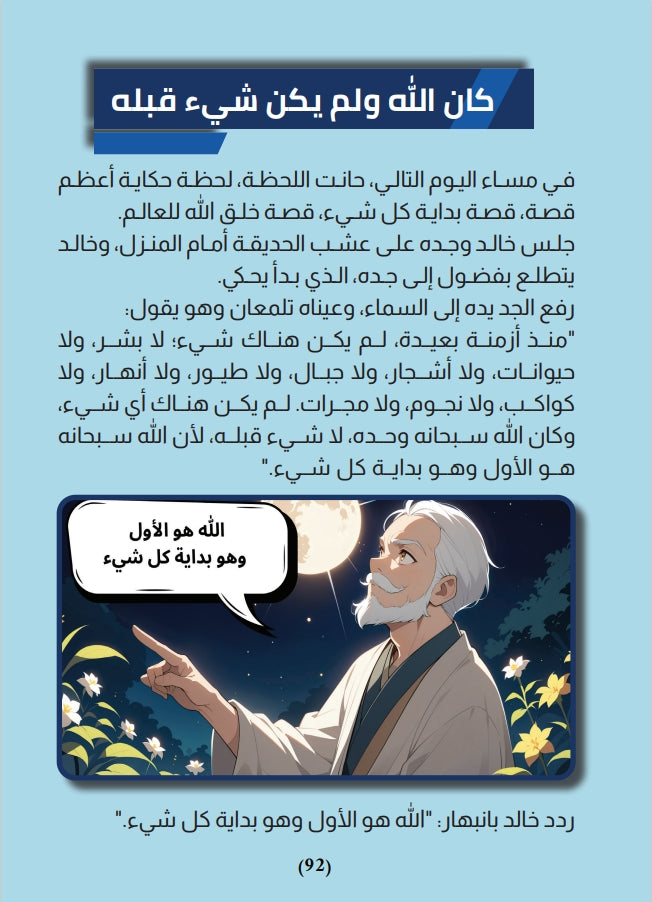 علمني يا جدي : الإيمان بالله علي عبدالله علي