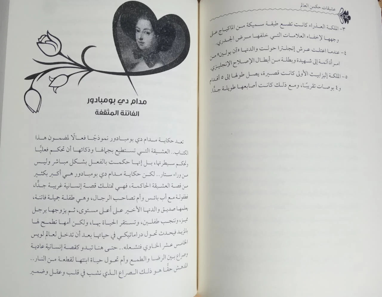 عشيقات حكمن العالم فاطمة عبد الرؤوف