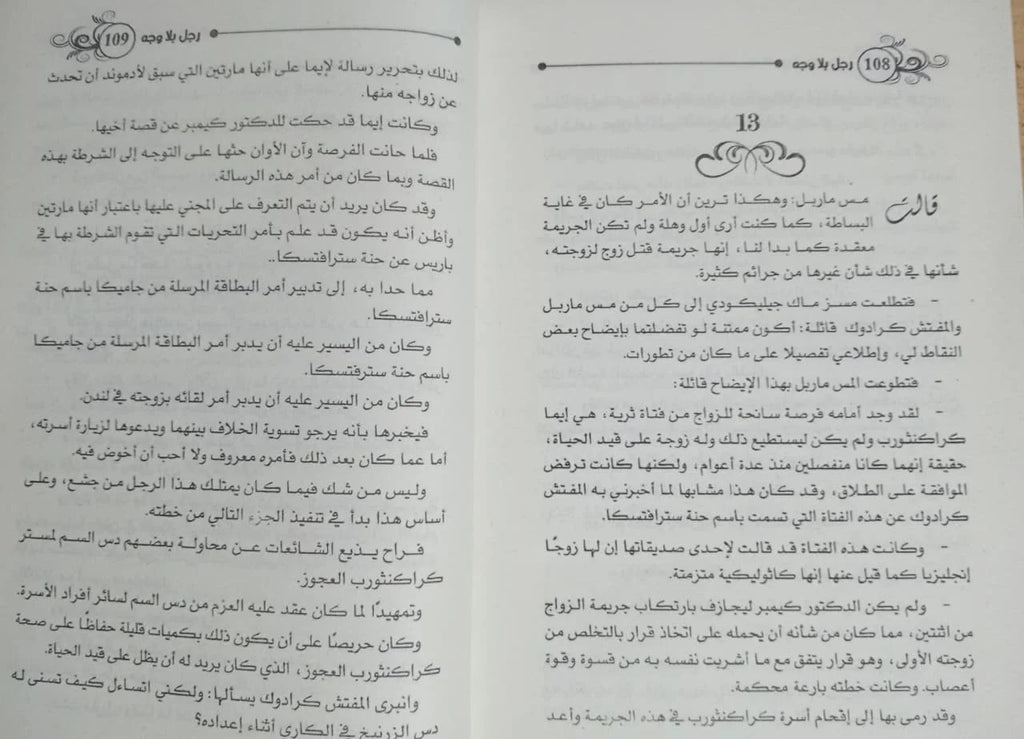 رجل بلا وجه أجاثا كريستي