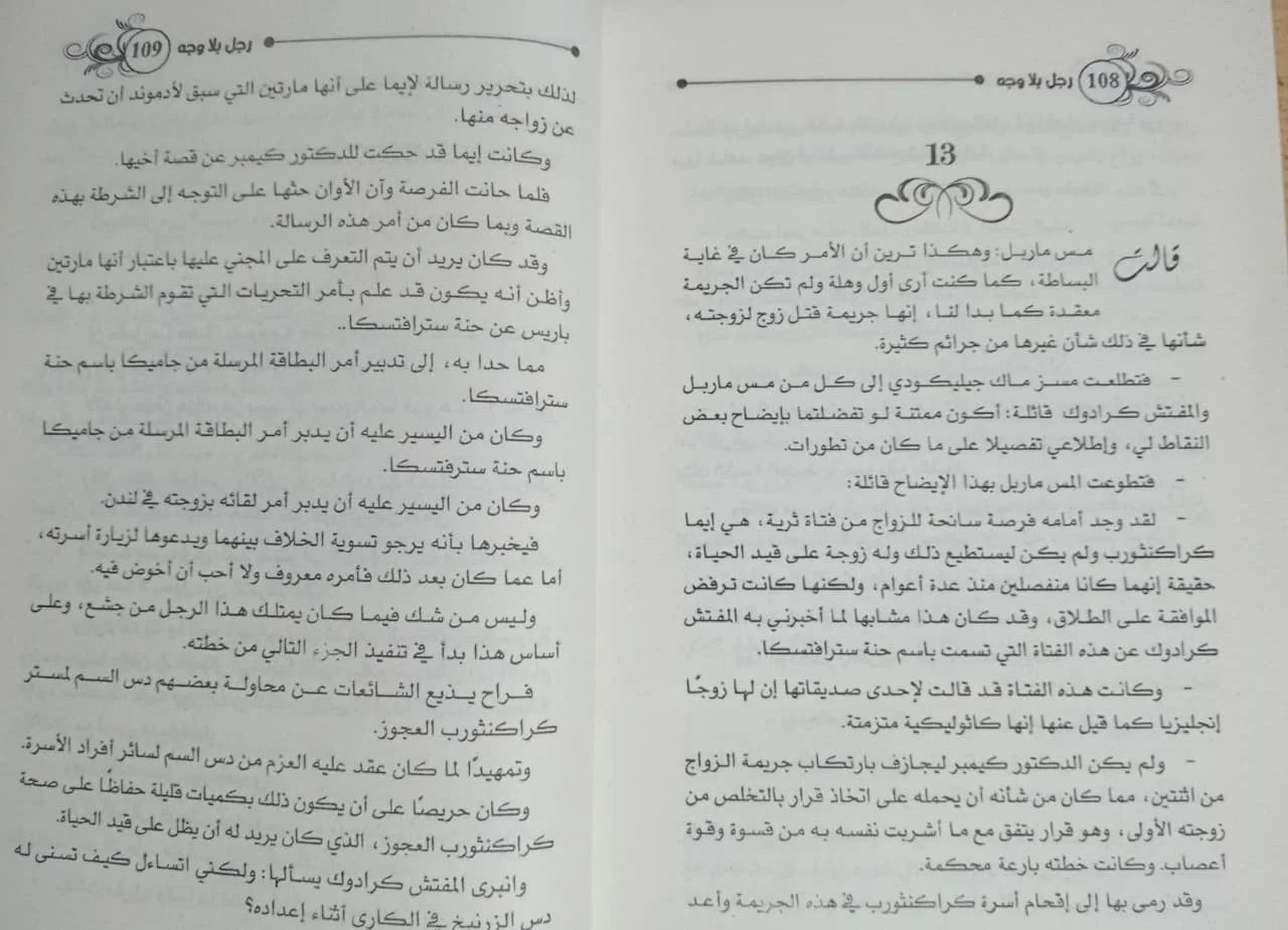 رجل بلا وجه أجاثا كريستي