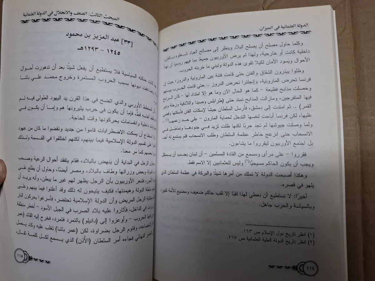 الدولة العثمانية في الميزان د حمزة الزين