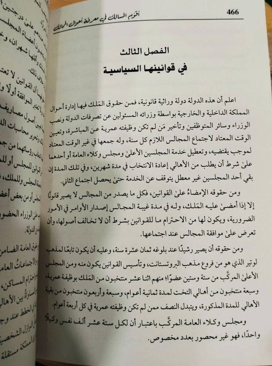 أقوم المسالك في معرفة أحوال الممالك تاليف خير الدين التونسي