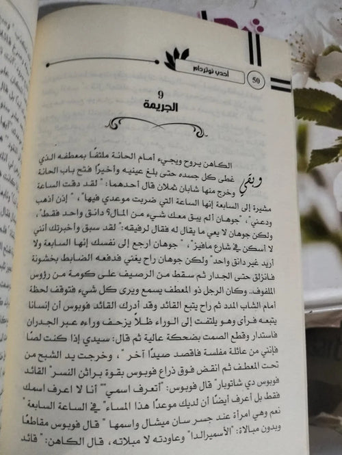 أحدب نوتردام فيكتور هوجو