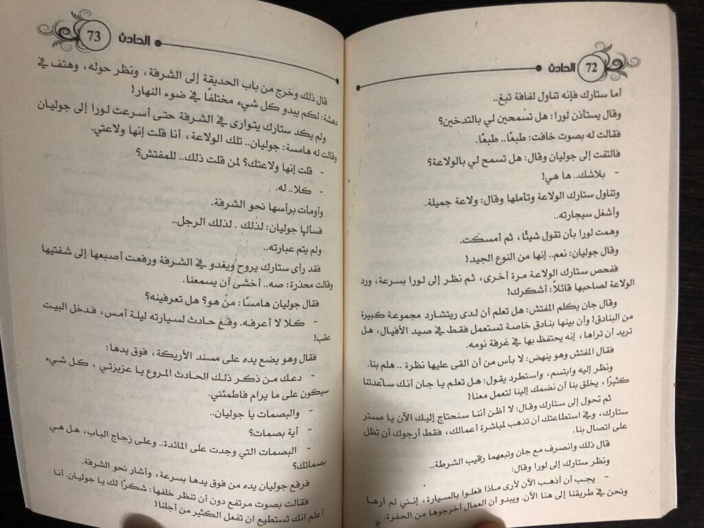 رواية الحادث اجاثا كريستي