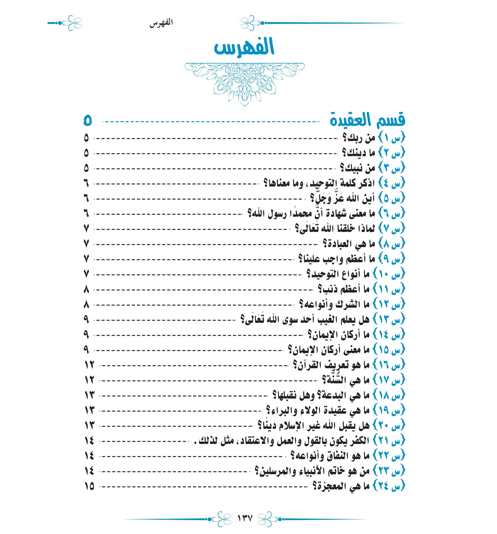 ما لا يسع أطفال المسلمين جهله يزن الغانم