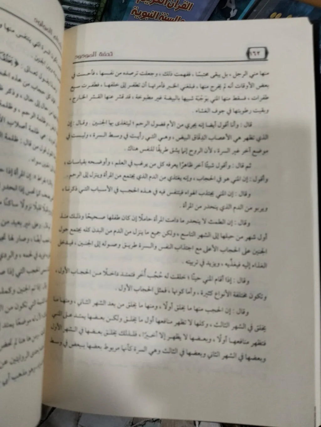 تحفة المودود بأحكام المولود بن قيم الجوزية