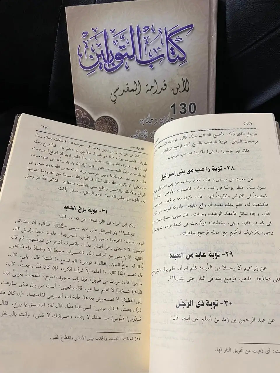 كتاب التوابين لابن قدامه / هاني الحاج