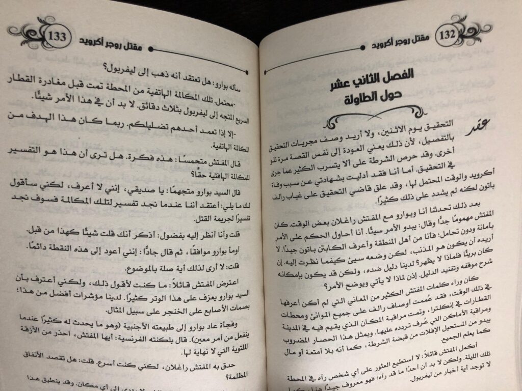 رواية مقتل روجر أكرويد أجاثا كريستي
